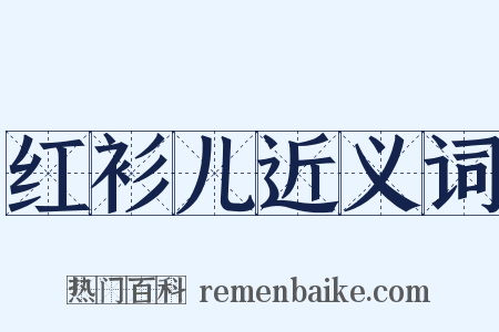 红衫儿近义词是什么意思的图片